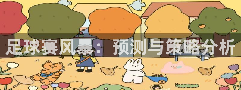 足球赛风暴：预测与策略分析