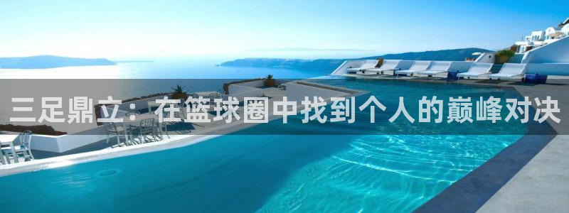 三足鼎立：在篮球圈中找到个人的巅峰对决