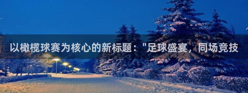 以橄榄球赛为核心的新标题：\