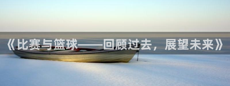 熊猫体育直播app有欺骗吗是真的吗：《比赛与篮球——回顾过去