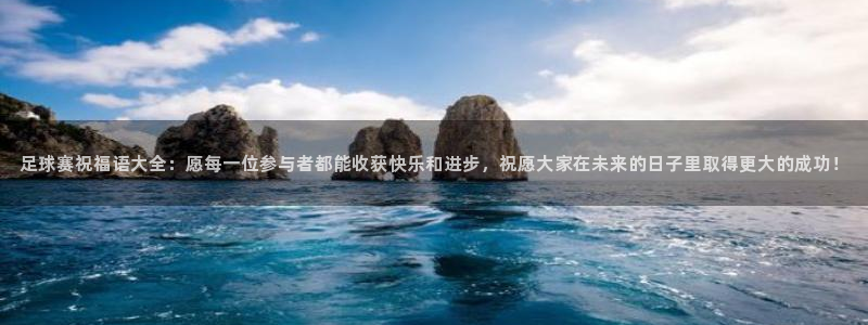 熊猫体育比赛直播在线观看：足球赛祝福语大全：愿每一位参与者都